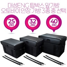 대성 국산 안장 배달가방 25L 32L 40L 3종중 탑박스 앞가방 버거가방