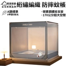 匠藝家居 紋織編織防蚊帳 超大空間 A類標準, 灰色