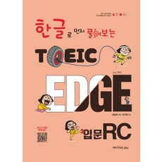 用韓文先解多益 Edge 入門 RC, Pub365