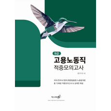 9급 고용노동직 적중모의고사(2025)