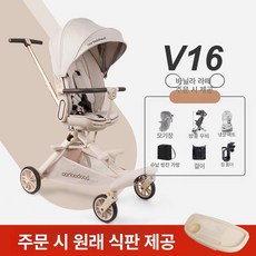 아기용 V7 V9 V18 유아용 접이식 양방향 아기차, V16 바닐라 라떼 선물세트