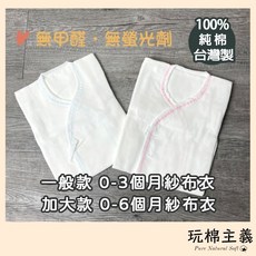 台灣製純棉紗布衣 新生兒內衣 素面雙層紗無護手 正常/加大版