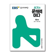 EBS 쓰기가 문해력이다 4단계