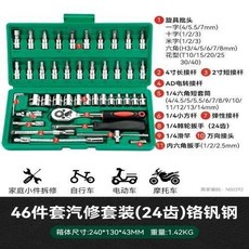 汽修工具套裝 46件套 72齒 鉻釩鋼, 1個, 精品汽修套裝46件套24齒, 套筒扳手,棘輪