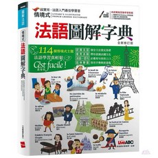 LiveABC 情境式法語圖解字典 全新修訂版 法國旅遊一定要會的法語 套書, 情境式法語圖解字典（全新修訂版）