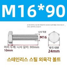 스테인리스 외부 육각 나사 A2 볼트, 1개, 16 x 90
