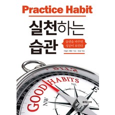 실천하는 습관:습관을 바꾸면 성공이 보인다, 춤추는고래, 아널드 베넷