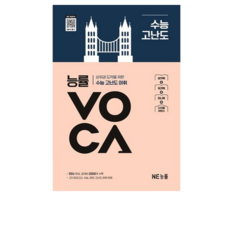 능률 VOCA 수능 고난도(개정판), 고등학교 3학년, 영어