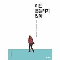 이젠 흔들리지 않아:냉정과 열정 사이의 나를 붙잡는 여행, 더블북, 배종훈 저