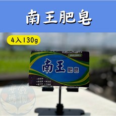 南王肥皂 深色 130g 4入 新包裝 天然環保石鹼 水晶肥皂 洗衣皂