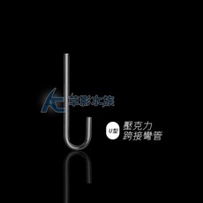 AC草影 壓克力 U型跨接彎管 10cm - 打氣連接CO2管線 魚缸配件, 1個