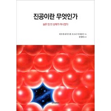 何謂真空：其實並非空無一物, 廣瀨立成, 細田昌孝, 電波科學社