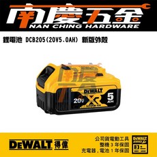 南慶五金公司貨含稅 德偉 得偉 DEWALT DCB205 20V Max XR超鋰電電池 5.0Ah, 1個, 二顆