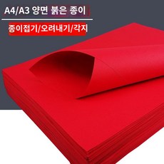 오리기 양면 아트 페이퍼 예술 재미있는 간단한 칼라 필름 셀로판지 학습교재 종이비행기 접기, A4 빨간 종이 100장