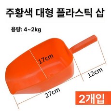 스쿱 사료 조리실 디지털 도구 대형 삽 바가지 실험실용스쿱 계량컵 주걱, 기본 모델명/품번, 특대 두꺼운 플라스틱 삽 2개, 1kg
