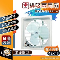 順光 JFB-14 110V 排吸兩用扇 台灣製造 減少耗電量, 1個, 110V,JFB-14 / 14吋
