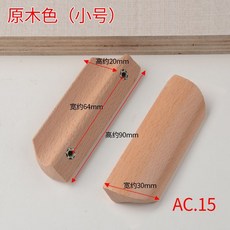 實木長拉手 現代簡約雙孔門把手, 1個, AC.15清漆 孔距64mm ,2支裝 配螺絲