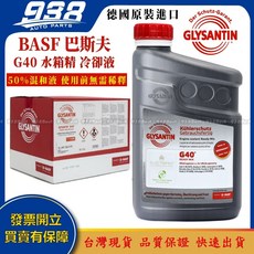 938嚴選 巴斯夫 BASF G40 50% 1L GLYSANTIN 粉紅色水箱精 德國原裝進口 高效防凍防鏽 適用多種車型, 1個, 5瓶以上要選賣家宅配