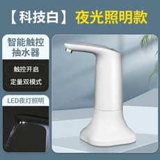 電動智能桶裝水抽水器：定量取水，家用礦泉水桶飲水機自動吸水, 升級科技白觸控雙模 1.2米管+底座, 1個