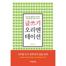 Tosilihaneul 寫作入門：給挑戰寫作與出版的準作家的指南, 卓正模 著