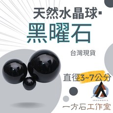 一方石工作室 黑曜石水晶球 辟邪防小人 助心境平和, 黑曜石