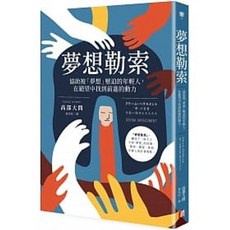 真文化 夢想勒索：協助被夢想壓迫的年輕人 書本熊書屋 9789869953986