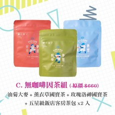 京盛宇 三心二意茶包組 隨行包三件組 (茶包/凍頂/金萱/貴妃/鐵觀音/四季春/無咖啡因茶), 1個, C.無咖啡因茶三件共15入+2入