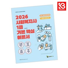 2026 메인에듀 사회복지사 1급 기본 핵심 이론서 3교시 사회복지정책과제도(사회복지법제와 실천) + 책갈피 [KHBOOKS]