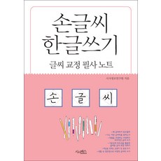 손글씨 한글쓰기(글씨교정필사노트), 시사패스, 없음