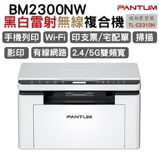 PANTUM BM2300NW 黑白雷射無線複合機 TL-C2310H