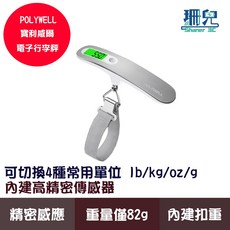 POLYWELL 寶利威爾 電子行李秤 4種單位切換 精準秤重, 1個