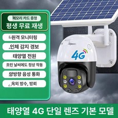 태양광 CCTV 야외카메라 야외 무선 실외 감시, 15일 순환 녹화, 표준 감시거리6-15m, 99년 데이터 기본형 단일 화면 무선