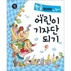 컴속세상 한글 2010과 함께 어린이 기자단 되기, 해람북스(구 북스홀릭)