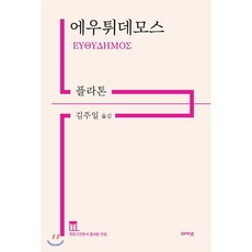 에우튀데모스, 아카넷, 플라톤 저/김주일 역