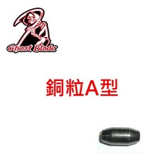 鬼刃Ghost blade 銅粒A型 中通鉛 釣魚配件, 1個, 1錢-2入