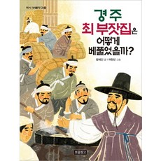 경주 최 부잣집은 어떻게 베풀었을까?, 보물창고, 역사 보물창고 시리즈