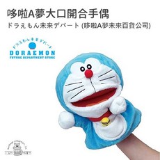 未來百貨 哆啦A夢大口開合手偶 絨毛手偶 兒童安撫玩具 台灣現貨, 1個