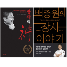 장사의 신 + 백종원의 장사 이야기 (전 2권)