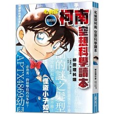 遠流書本熊 名偵探柯南 空想科學讀本 9786264183611 童書