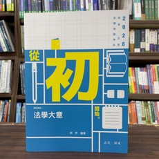 志光保成 全新 初等、5等【法學大意(郭羿)】(2025年2月)(802KA) 大學書城