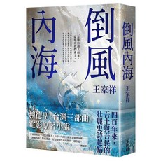 玉山社 倒風內海(26週年典藏版) 《台灣三部曲》電影原著小說