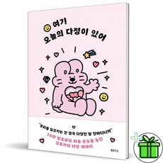 (GIFT+) 여기 오늘의 다정이 있어