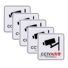 [원드림]유니온 CCTV녹화중 정사각형 ED9401 아크릴 스티커 안내판 표시판 120x120mm, 1세트, CCTV녹화중 5개세트