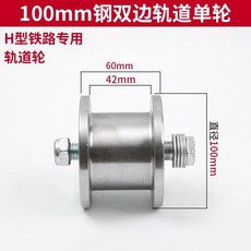 重型H型軌道輪 雙邊槽鋼輪 耐磨抗壓 鋼輪槽寬42mm單輪 載重800公斤, 1個, 00mm鋼輪槽寬42單輪 載重800公斤