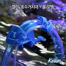 켈란 호스 고정거치대 / 환수용 호스 고정 거치대
