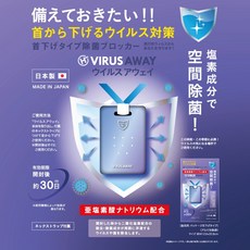 VIRUS AWAY 空間除菌 鹽素成分 30天有效 日本製造, 1個