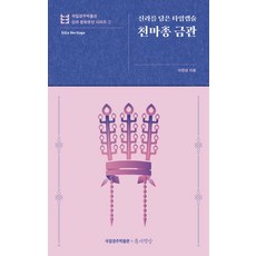 천마총 금관:신라를 담은 타임캡슐, 틈새책방