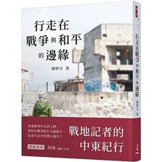 三民書局 行走在戰爭與和平的邊緣：戰地記者的中東紀行 楊明交, 單本