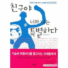 친구야 너와 나는 특별하다