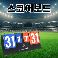스코어보드 양면 점수판 축구 농구 탁구 배구 배드민턴 족구, 단일, 1개